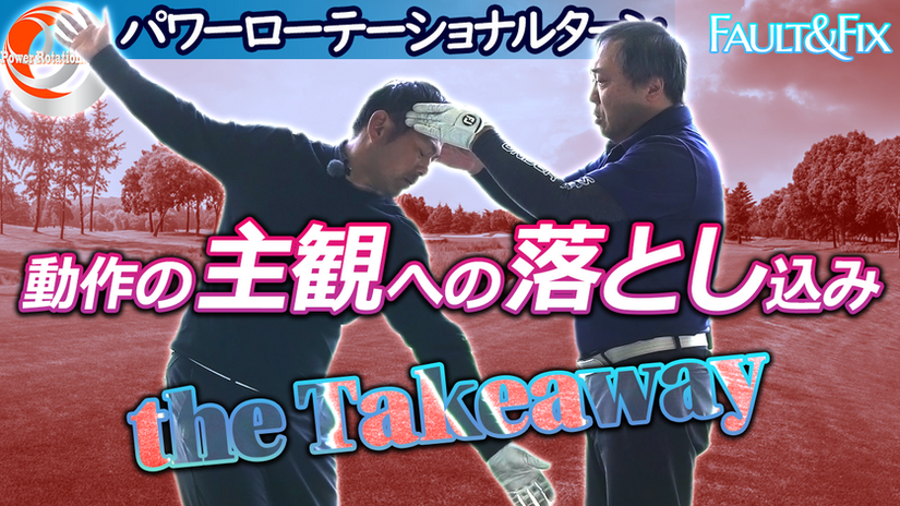 2.3.22　スイングの力感と肩の動作 PT4